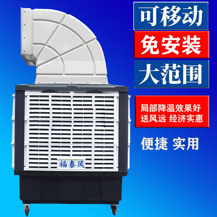 移动水冷空调制冷-移动节能环保空调-移动工业冷风机-福泰厂家